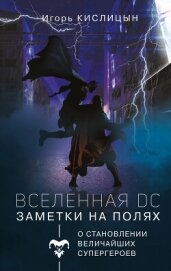 Вселенная DC. Заметки на полях - Кислицын Игорь